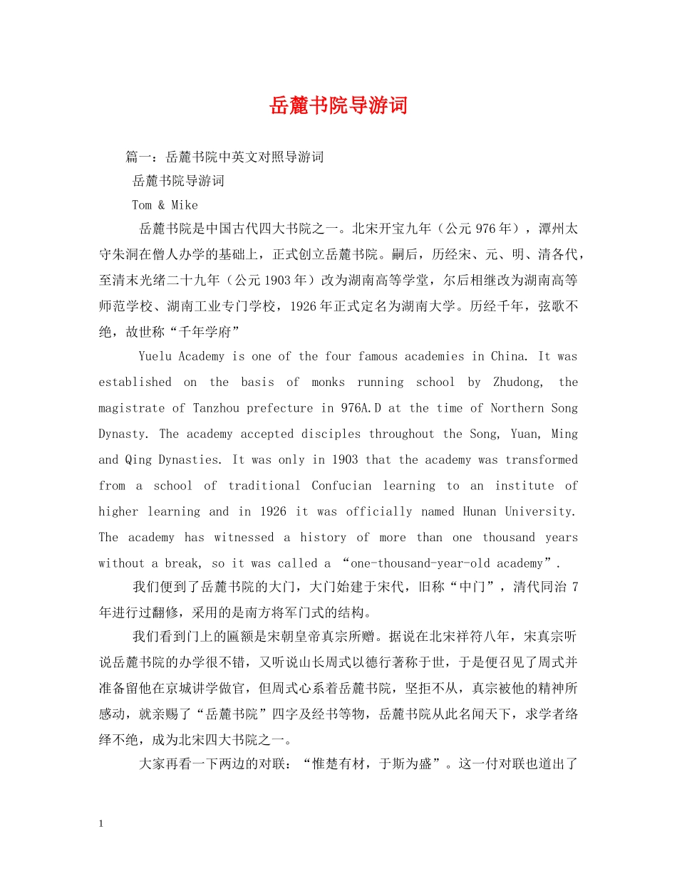 岳麓书院导游词2 _第1页