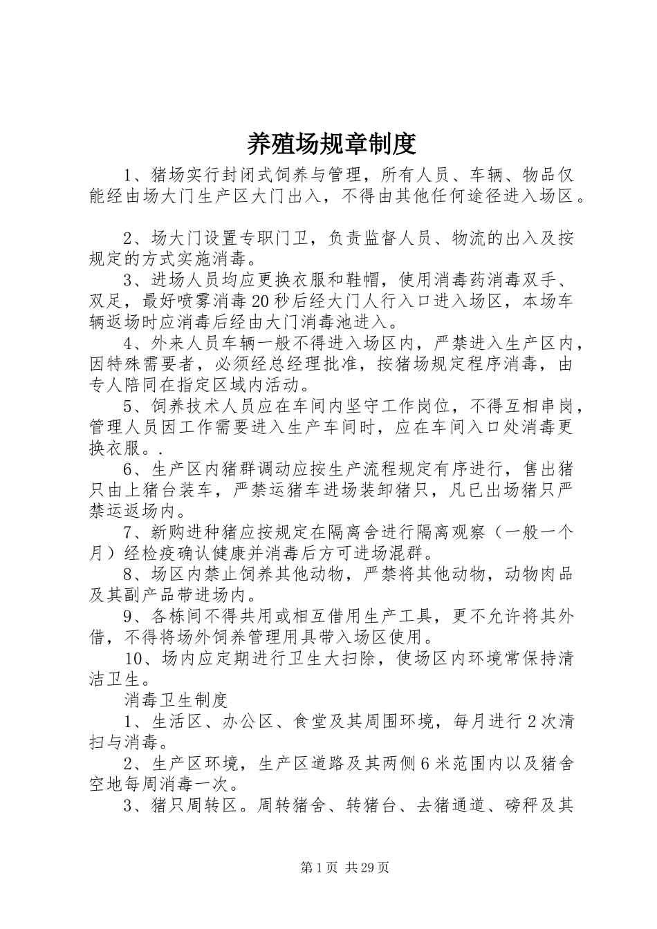 养殖场规章制度_第1页
