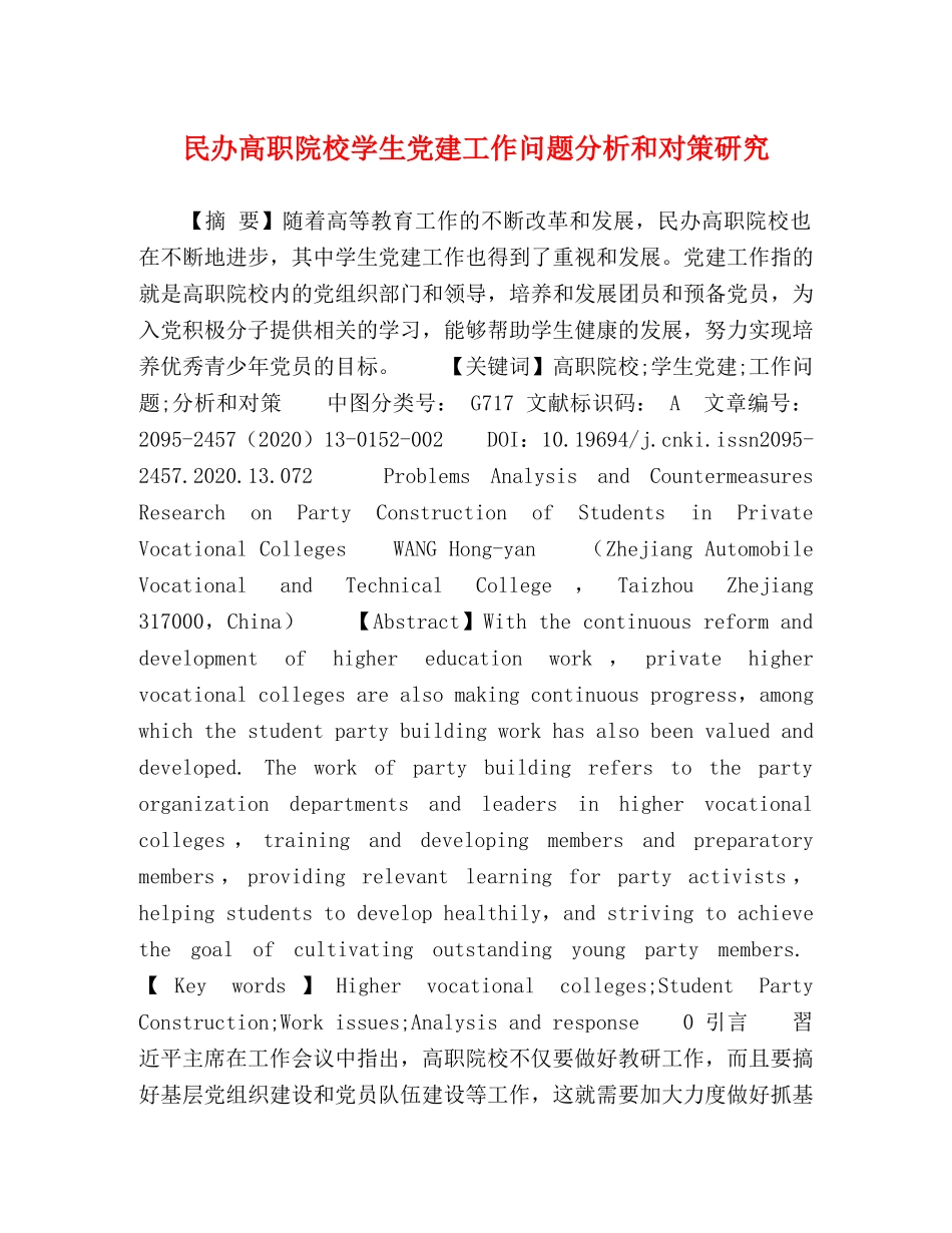 民办高职院校学生党建工作问题分析和对策研究 _第1页