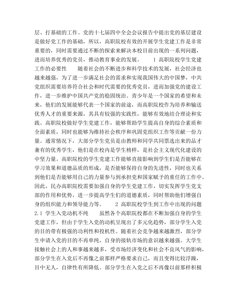 民办高职院校学生党建工作问题分析和对策研究 _第2页