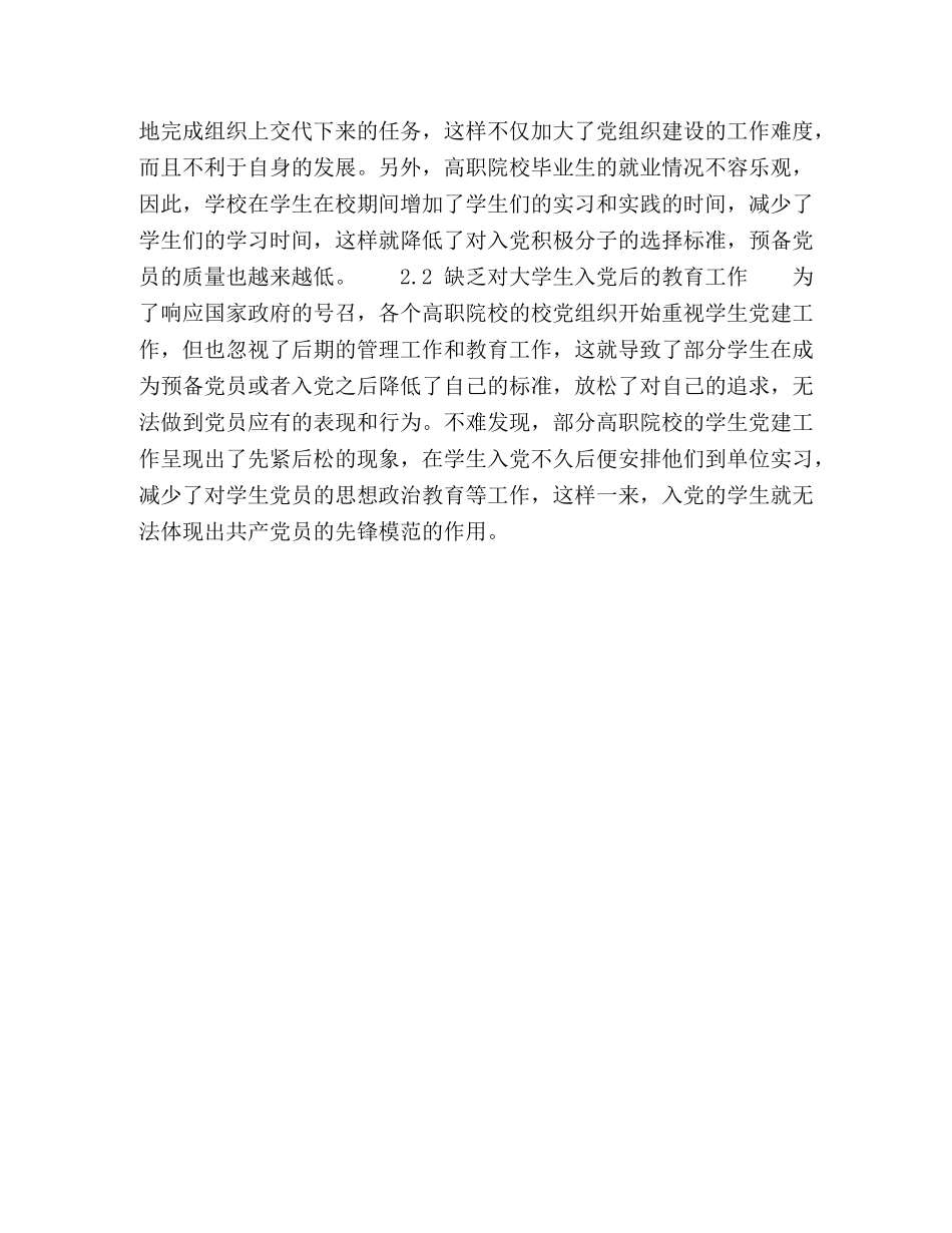 民办高职院校学生党建工作问题分析和对策研究 _第3页