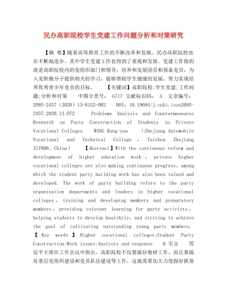 民办高职院校学生党建工作问题分析和对策研究 