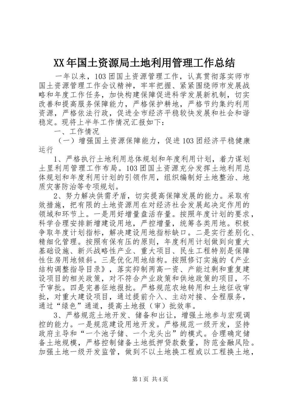 XX年国土资源局土地利用管理工作总结_第1页