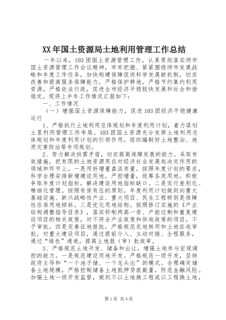 XX年国土资源局土地利用管理工作总结