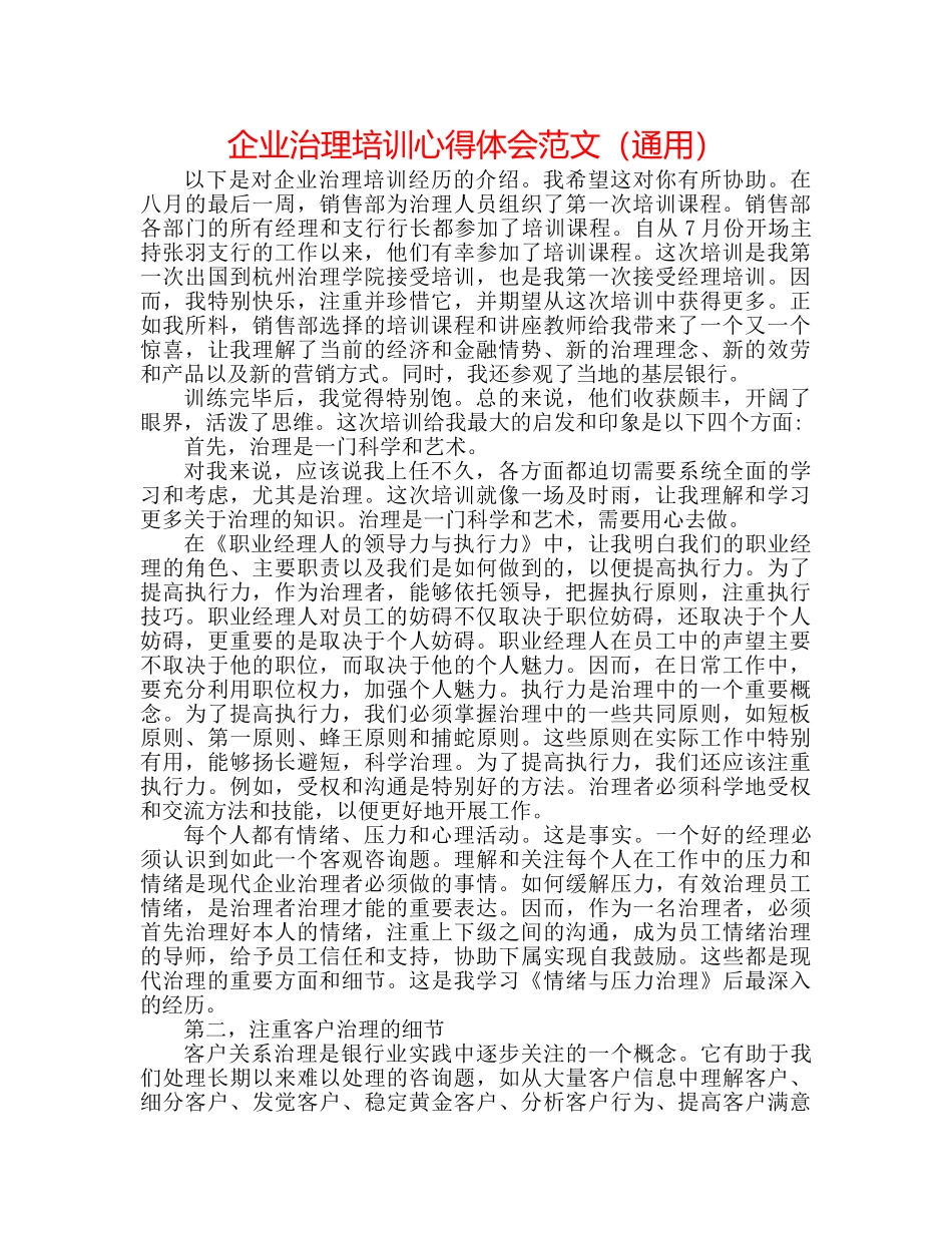 企业管理培训心得体会范文（通用） _第1页