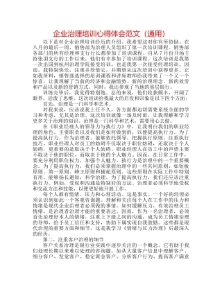 企业管理培训心得体会范文（通用） 