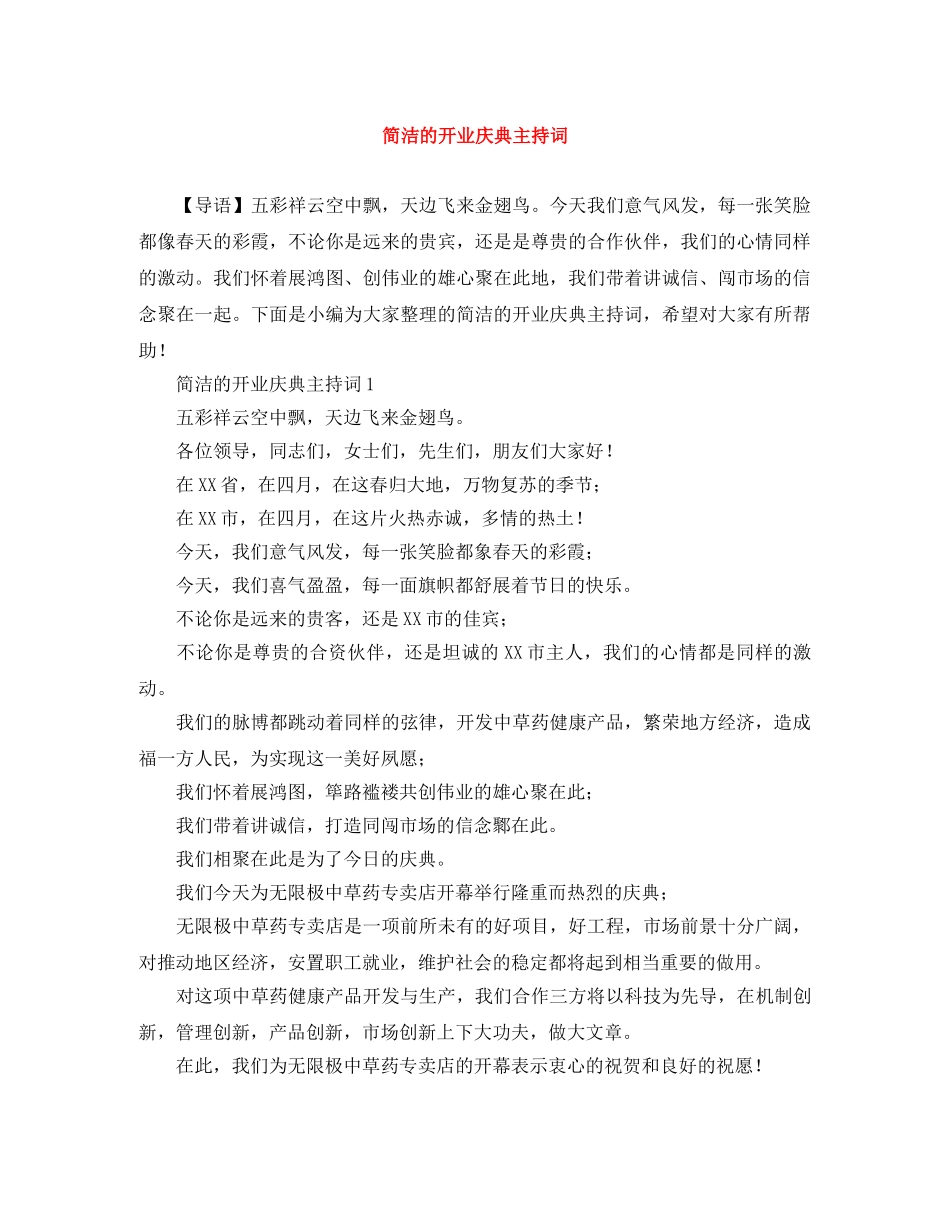 简洁的开业庆典主持词 _第1页