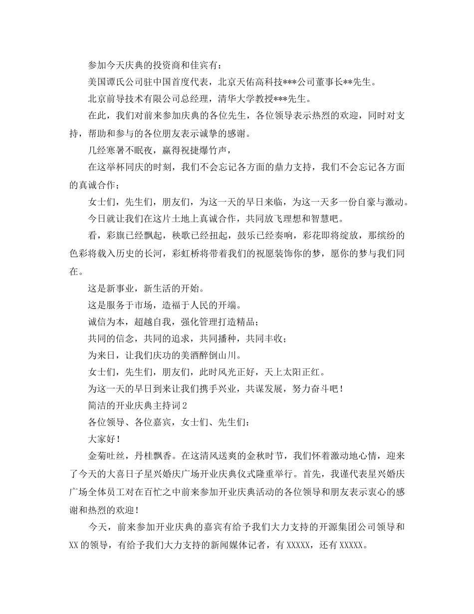 简洁的开业庆典主持词 _第2页