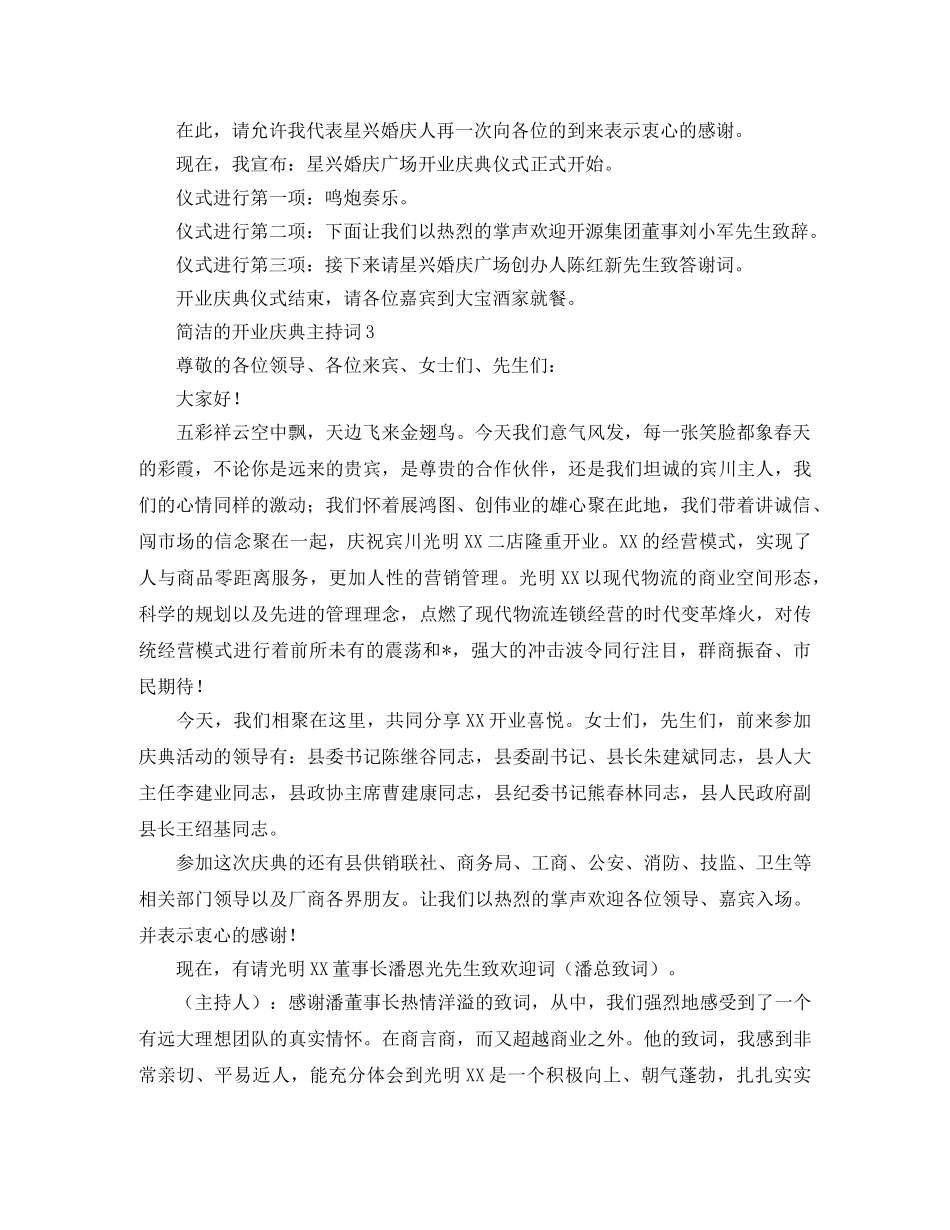 简洁的开业庆典主持词 _第3页
