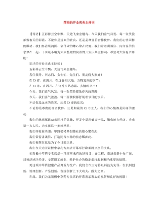 简洁的开业庆典主持词 