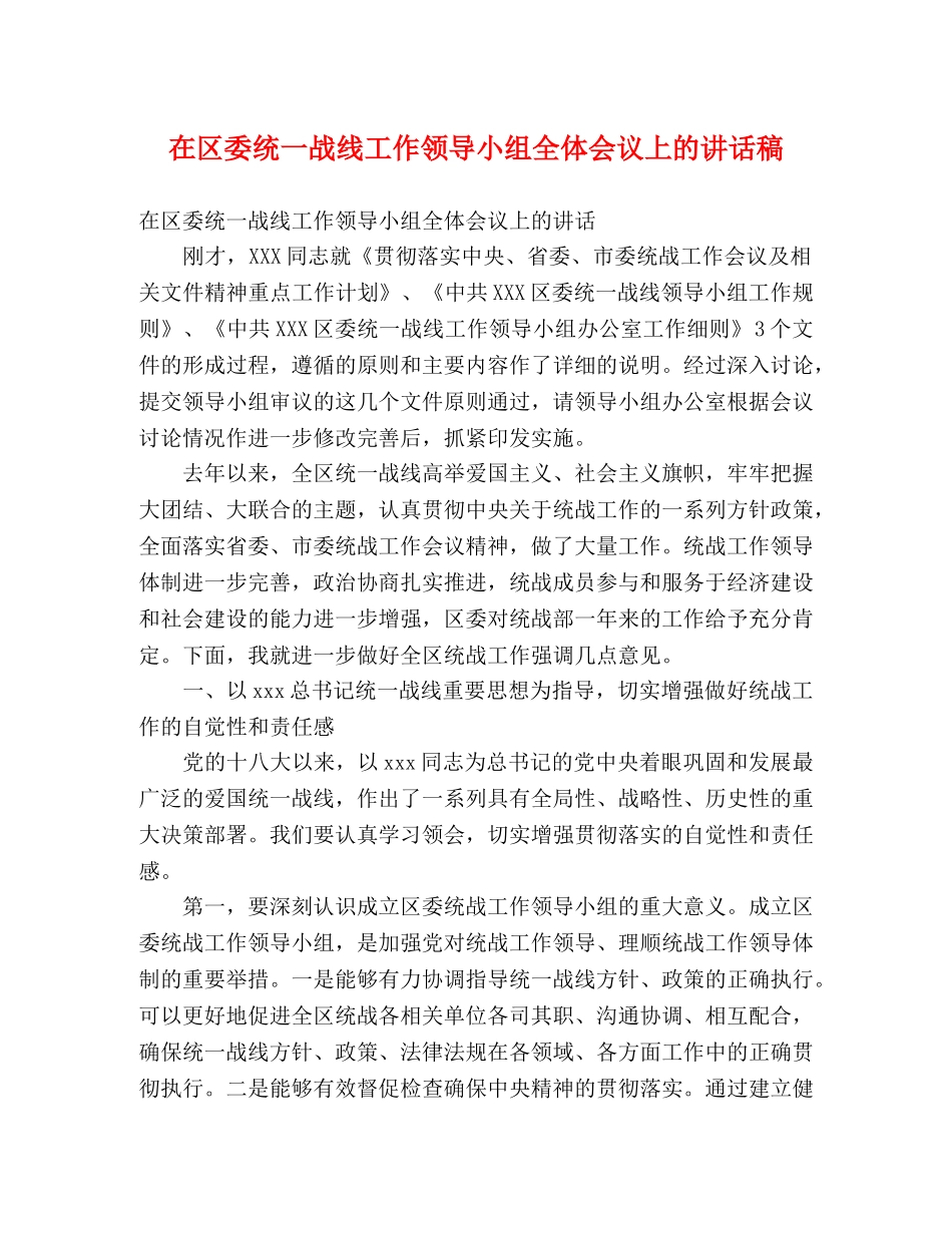 在区委统一战线工作领导小组全体会议上的讲话稿 _第1页