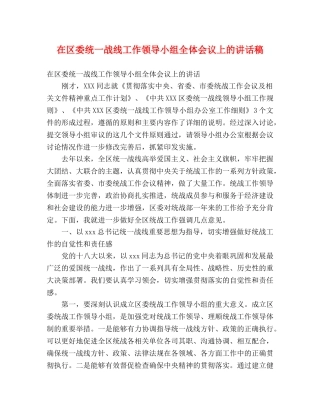 在区委统一战线工作领导小组全体会议上的讲话稿 