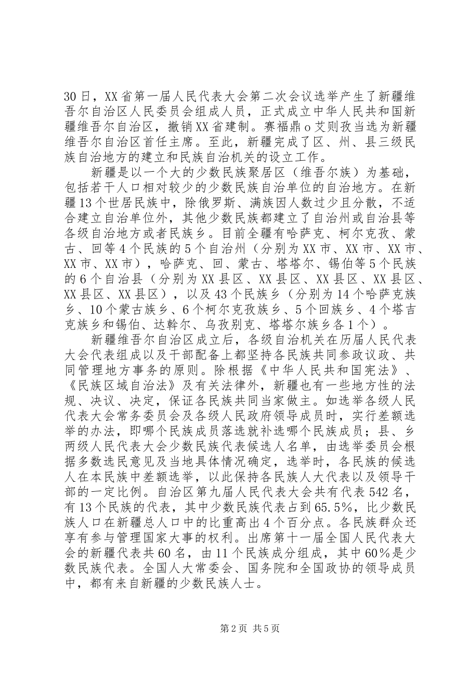 建立和完善民族区域自治制度_第2页
