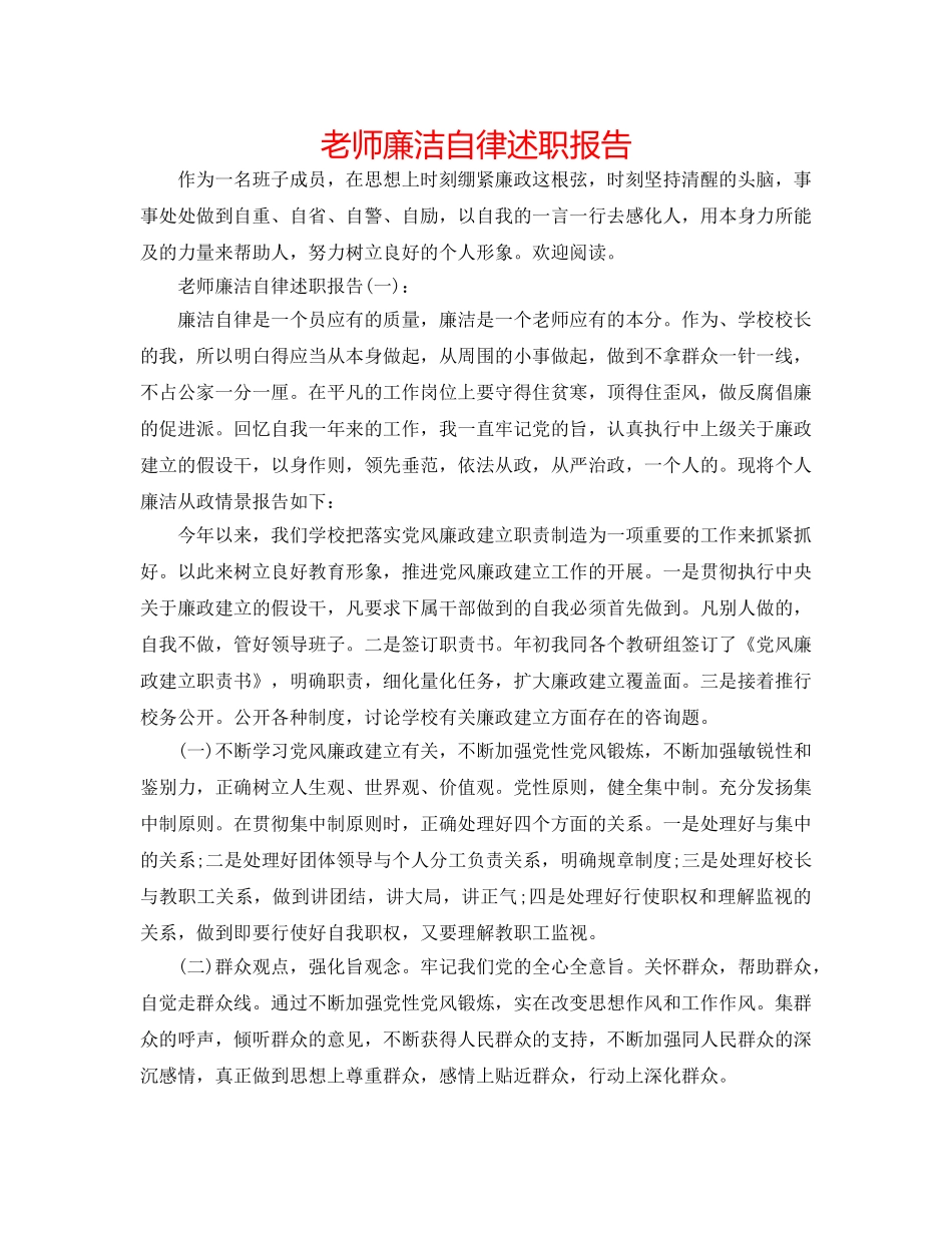 教师廉洁自律述职报告 _第1页