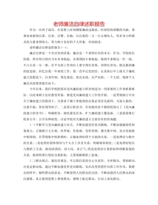 教师廉洁自律述职报告 