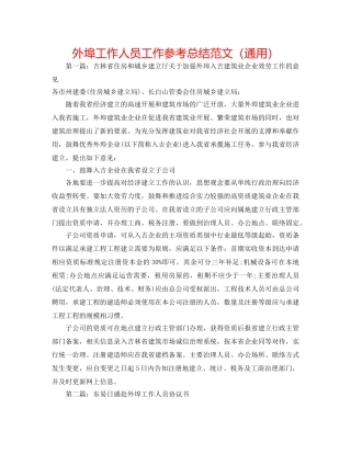 外埠工作人员工作参考总结范文（通用） 