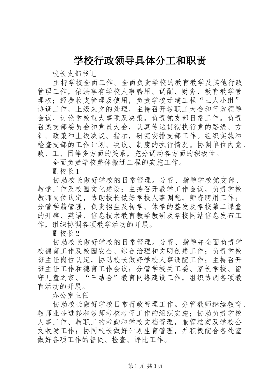 学校行政领导具体分工和职责_第1页