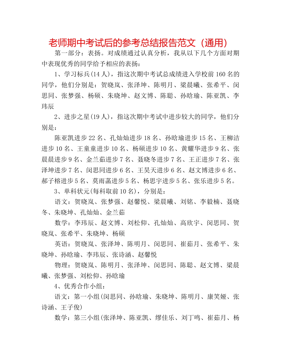 教师期中考试后的参考总结报告范文（通用） _第1页