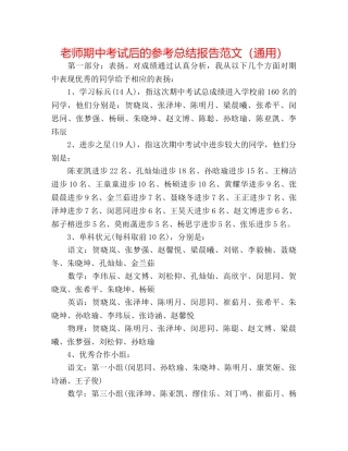 教师期中考试后的参考总结报告范文（通用） 