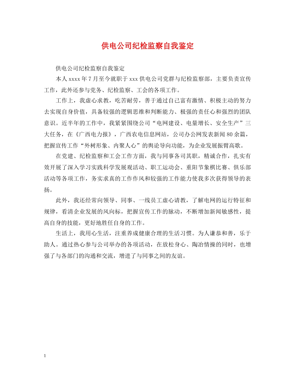 供电公司纪检监察自我鉴定 _第1页