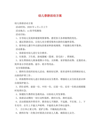 幼儿春游活动方案 