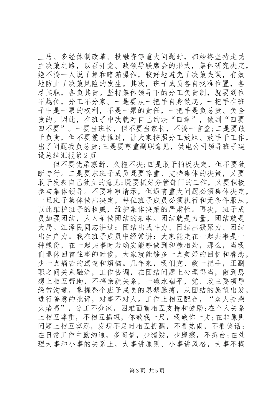 供电公司领导班子建设总结汇报 (12)_第3页