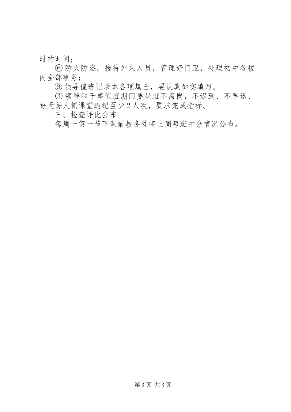 西鸡实中教务处值班要求_第3页