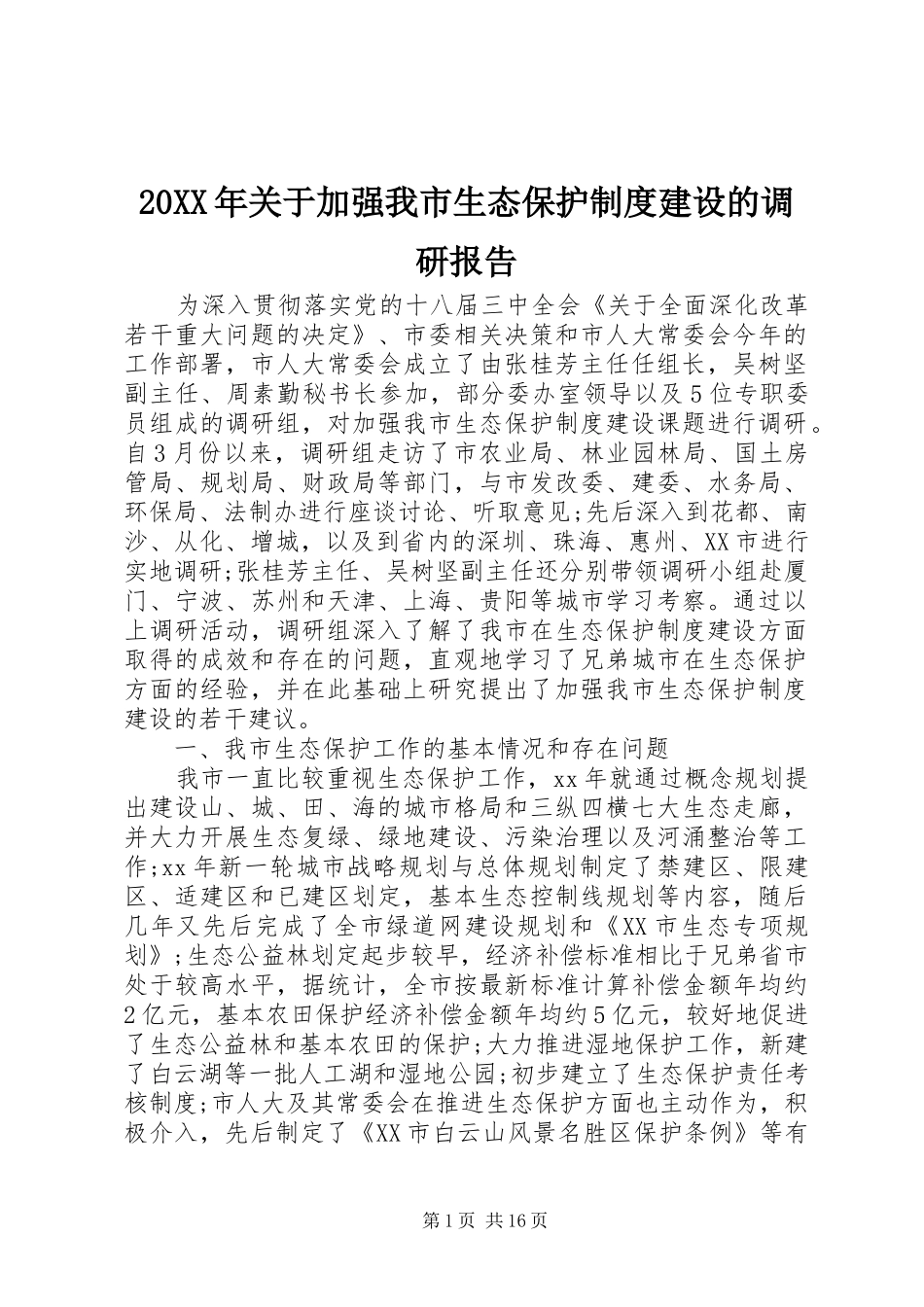20XX年关于加强我市生态保护制度建设的调研报告_第1页