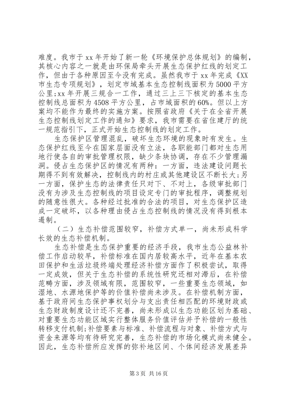20XX年关于加强我市生态保护制度建设的调研报告_第3页