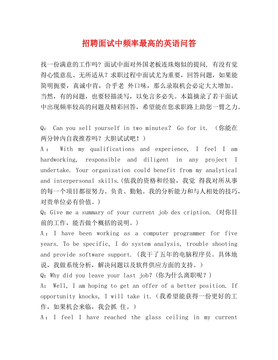 招聘面试中频率最高的英语问答 _第1页