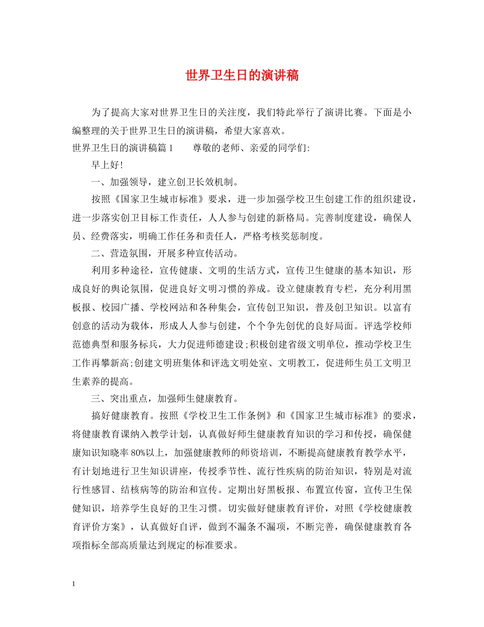 世界卫生日的演讲稿 _第1页
