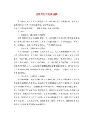 世界卫生日的演讲稿 