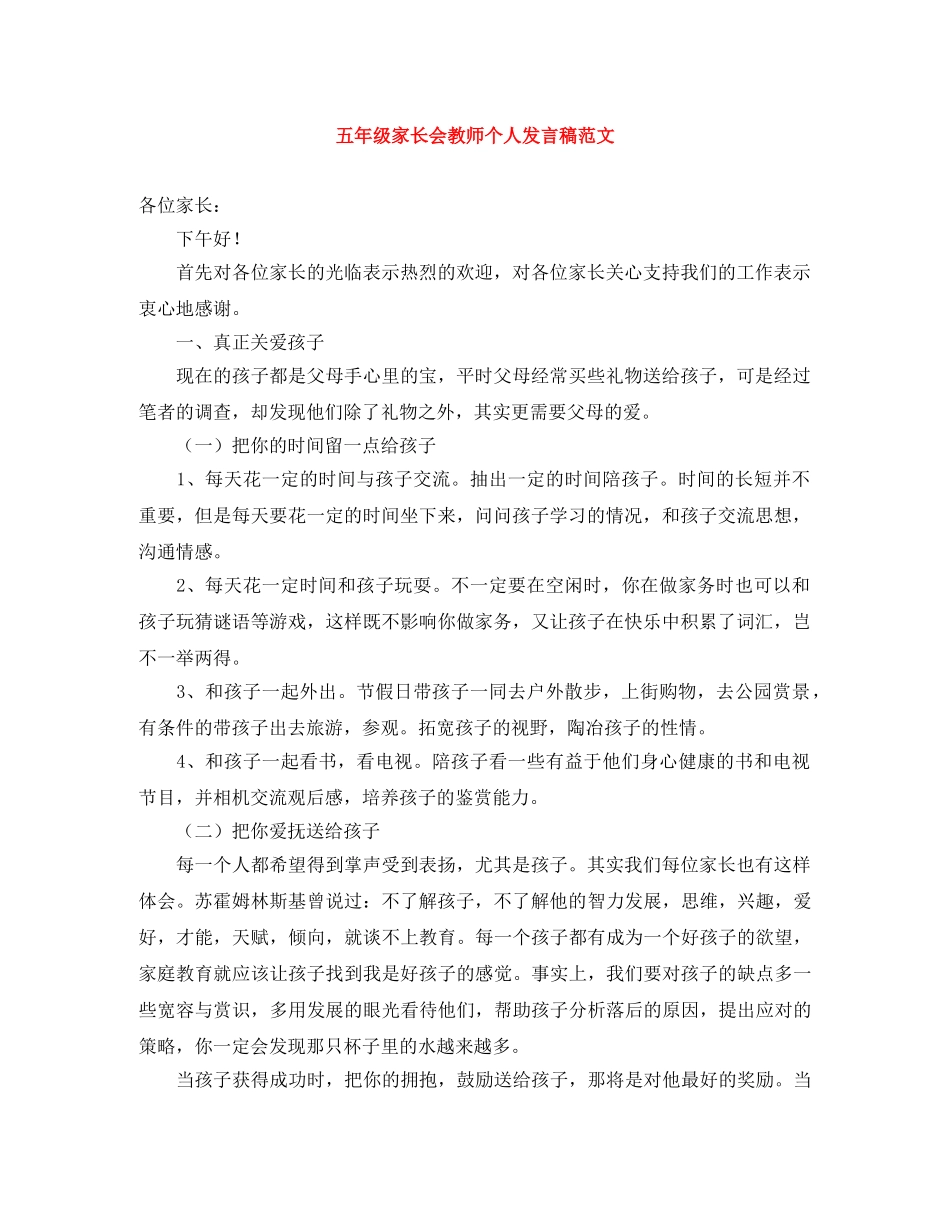 五年级家长会教师个人发言稿范文 _第1页