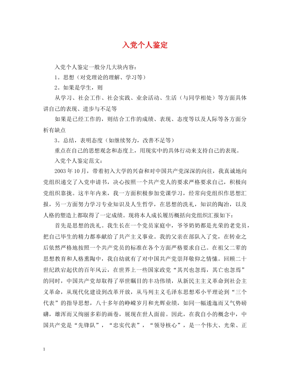 入党个人鉴定2 _第1页