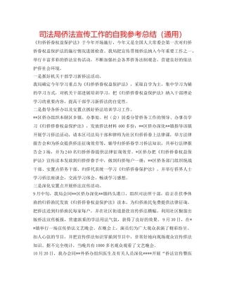 司法局侨法宣传工作的自我参考总结（通用） 