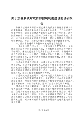 关于加强乡镇财政内部控制制度建设的调研报告