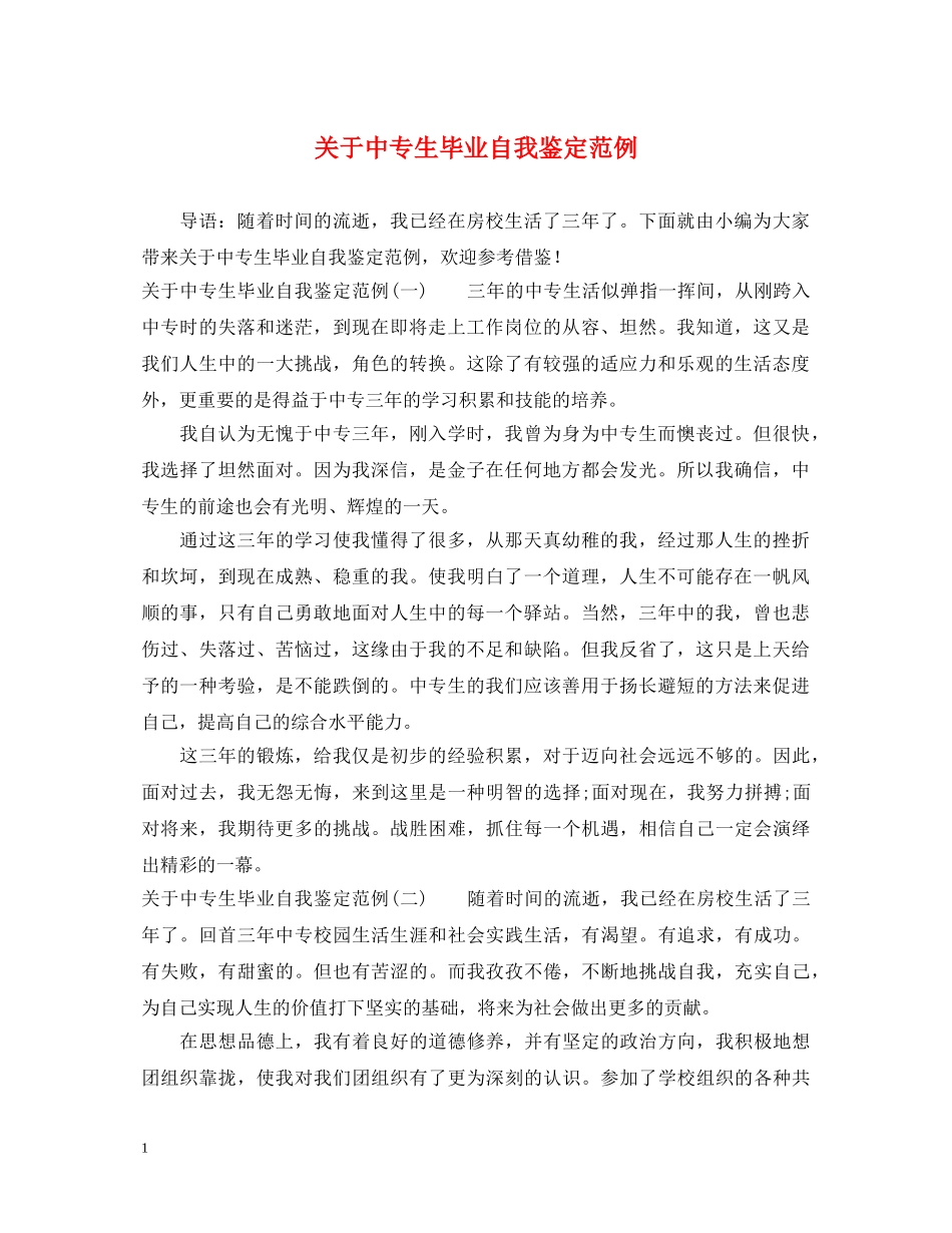 关于中专生毕业自我鉴定范例 _第1页