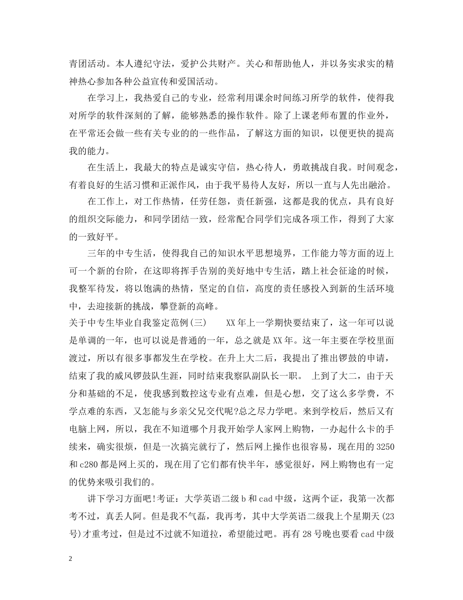 关于中专生毕业自我鉴定范例 _第2页