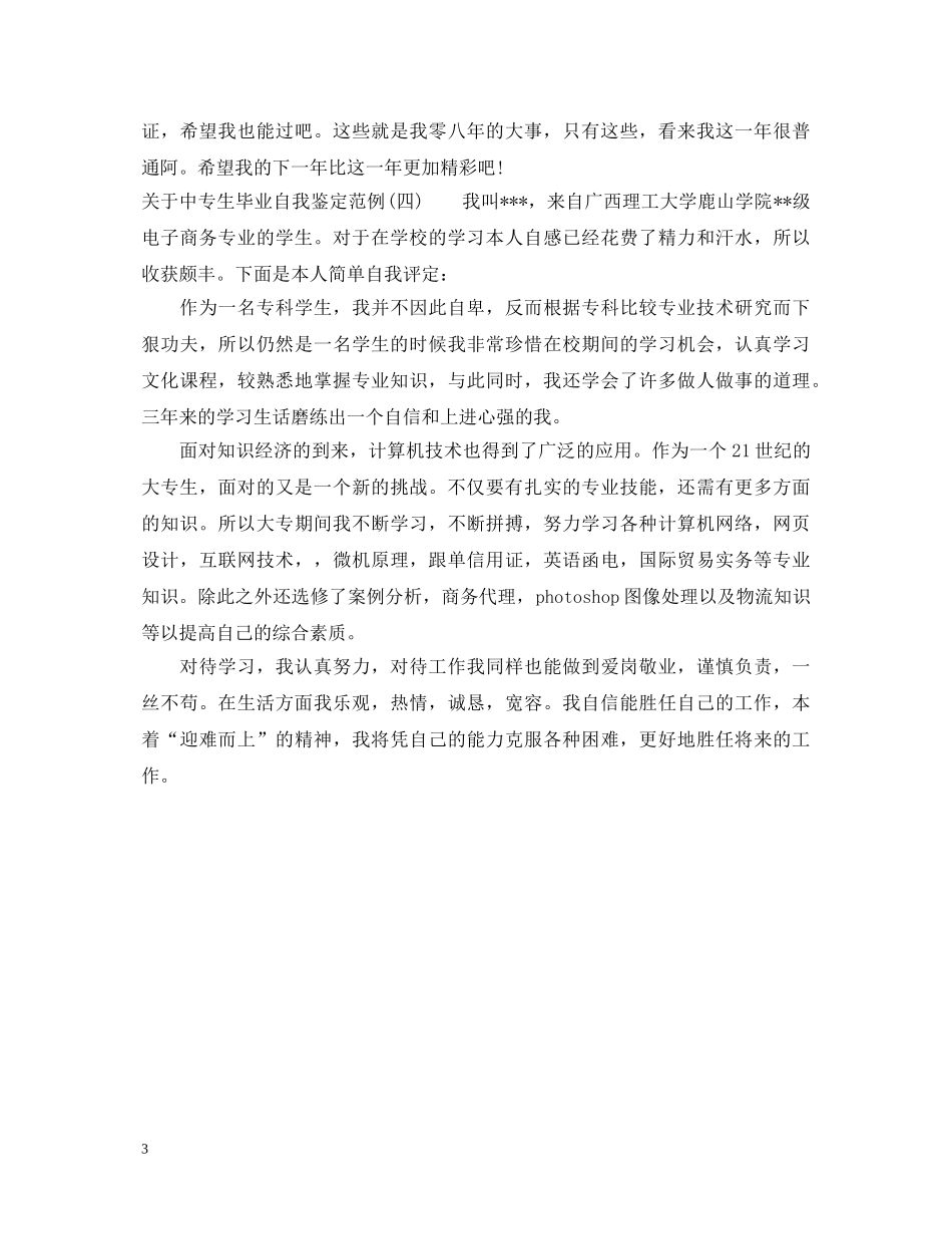 关于中专生毕业自我鉴定范例 _第3页