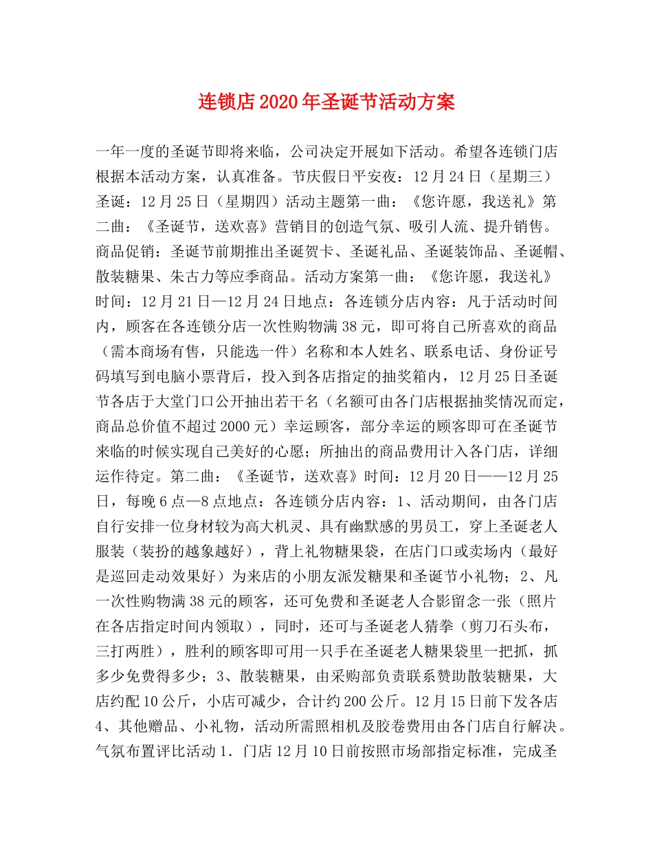 连锁店2024年圣诞节活动方案 _第1页