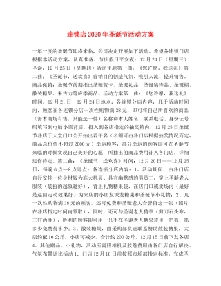 连锁店2024年圣诞节活动方案 