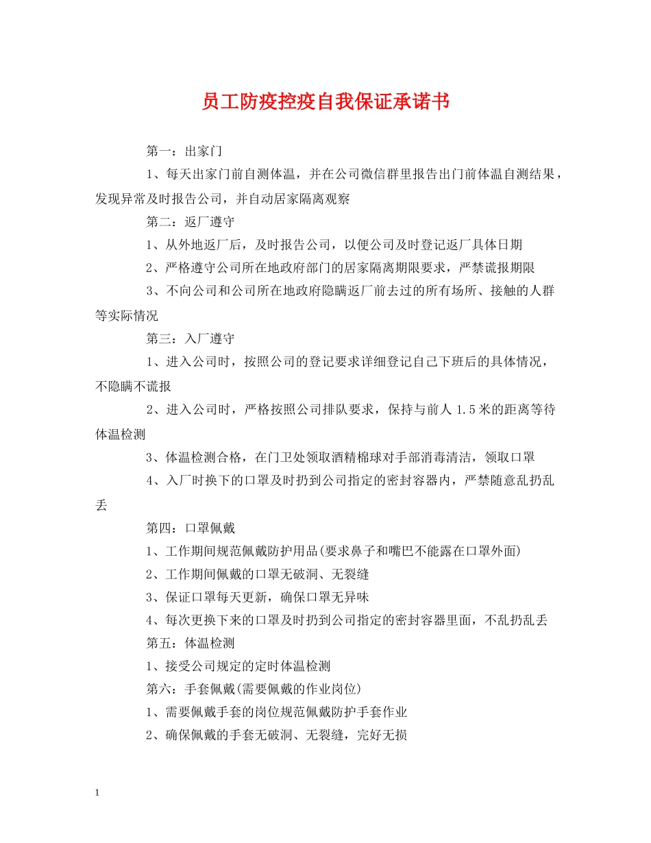员工防疫控疫自我保证承诺书 _第1页