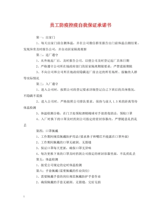员工防疫控疫自我保证承诺书 