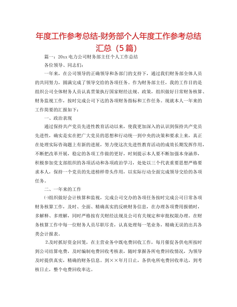 年度工作参考总结-财务部个人年度工作参考总结汇总（5篇） _第1页