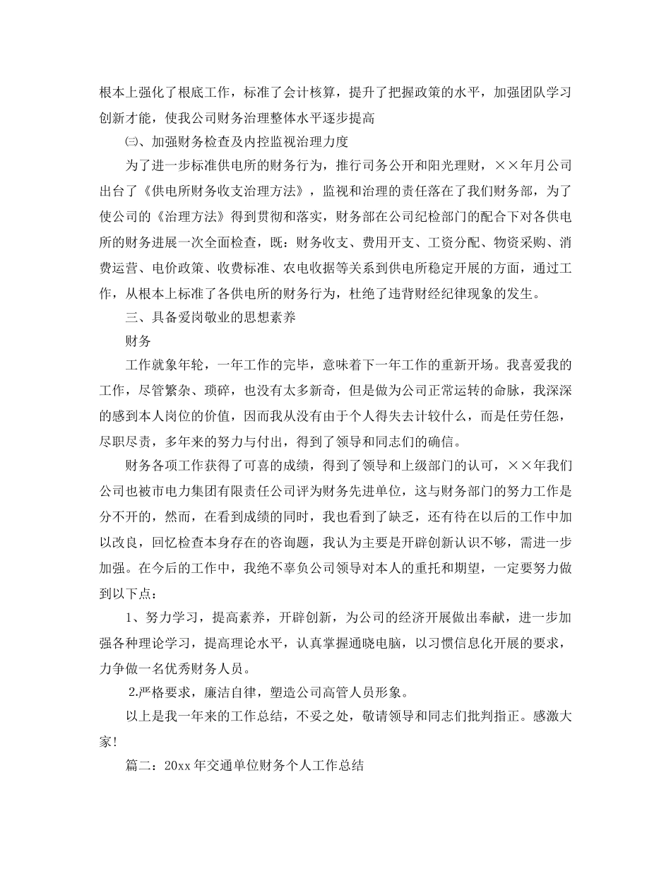 年度工作参考总结-财务部个人年度工作参考总结汇总（5篇） _第3页