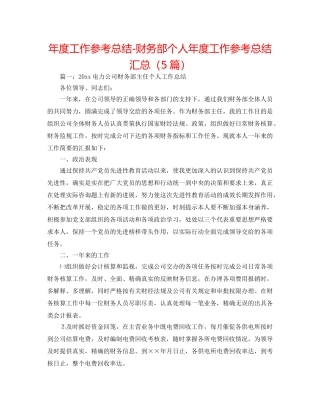 年度工作参考总结-财务部个人年度工作参考总结汇总（5篇） 