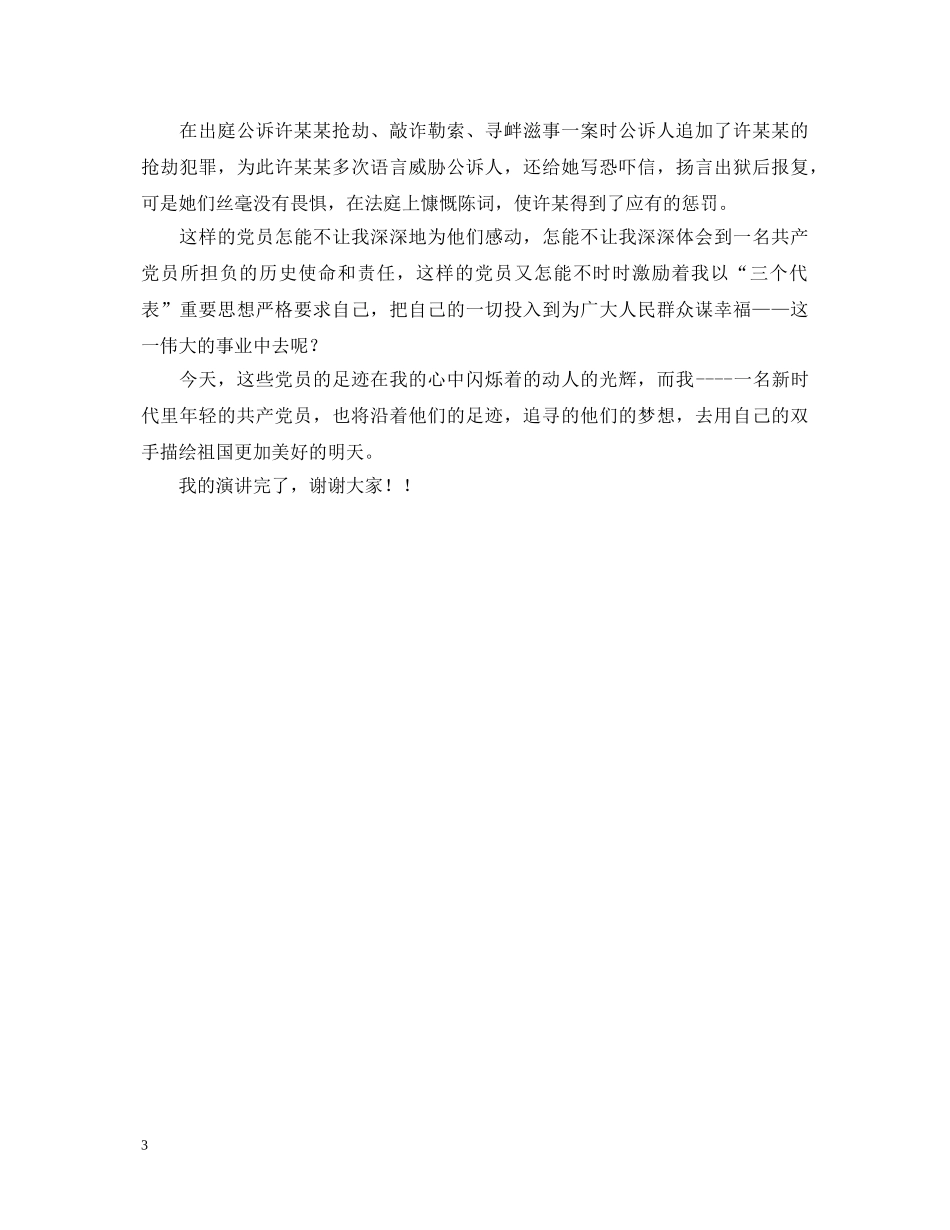 先进性在身边”演讲稿－－追寻的脚步 _第3页