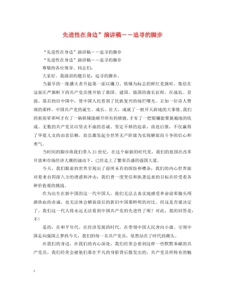 先进性在身边”演讲稿－－追寻的脚步 