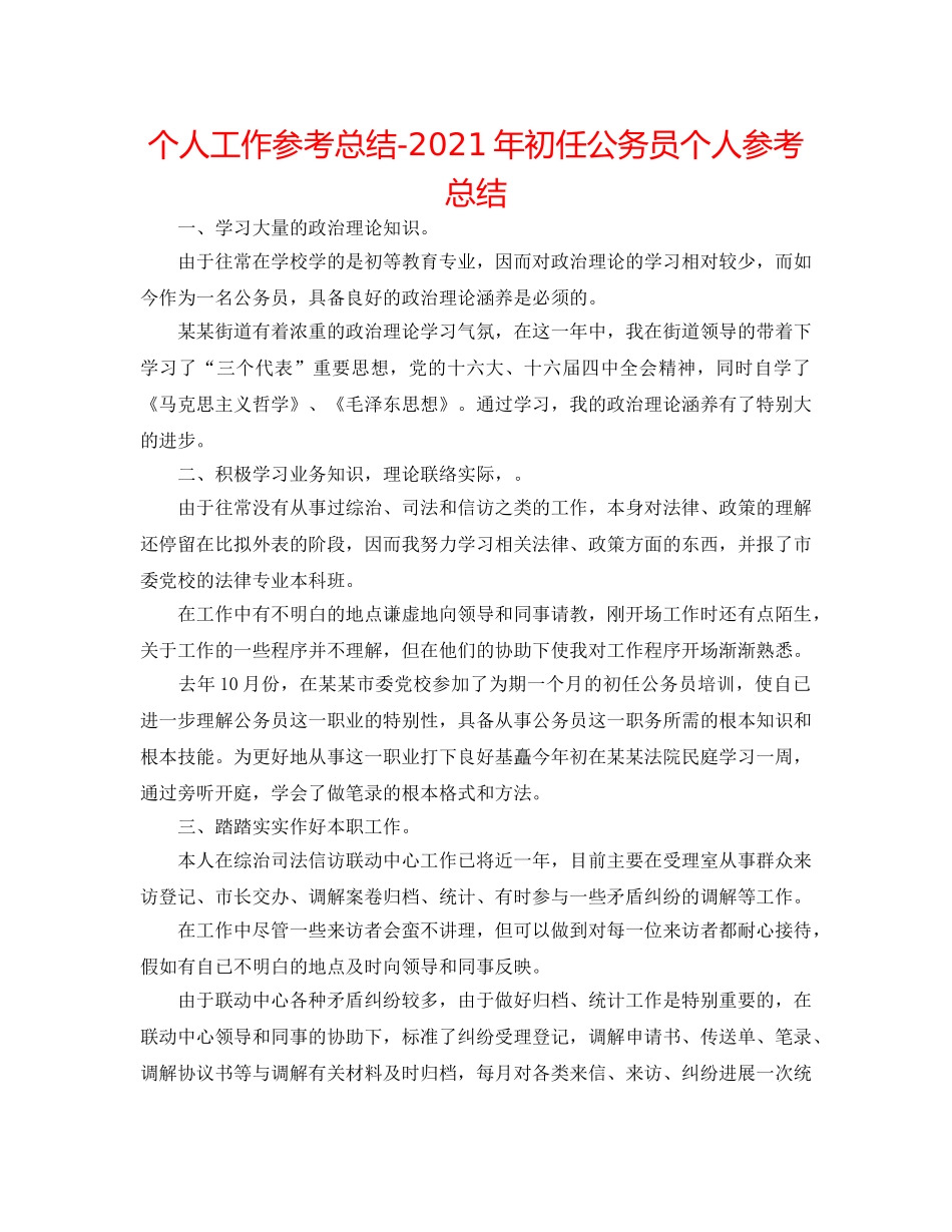 个人工作参考总结-2024年初任公务员个人参考总结 _第1页