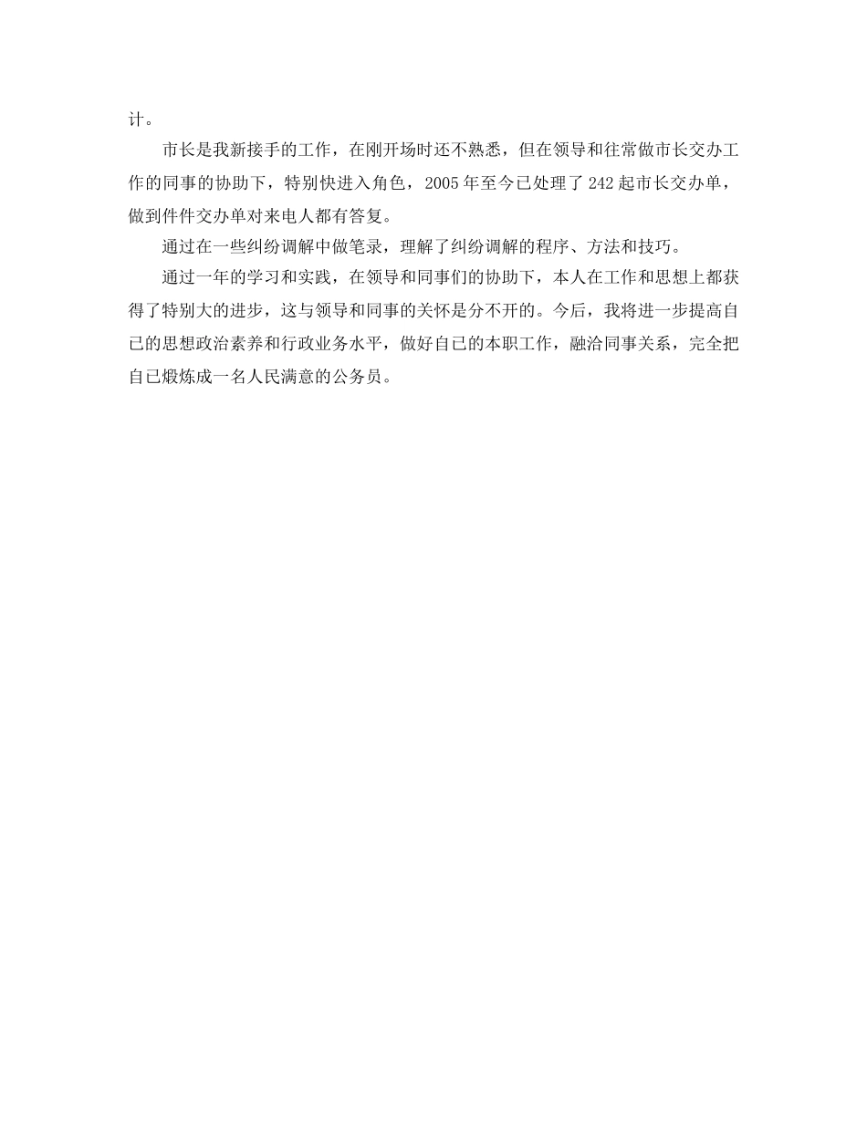 个人工作参考总结-2024年初任公务员个人参考总结 _第2页